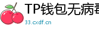 TP钱包无病毒下载 - 官方认证｜TP钱包安全检测报告与下载建议